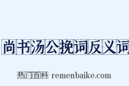 尚书汤公挽词反义词是什么意思的图片